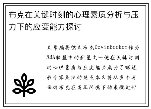 布克在关键时刻的心理素质分析与压力下的应变能力探讨 布克在关键时刻的心理素质分析与压力下的应变能力探讨