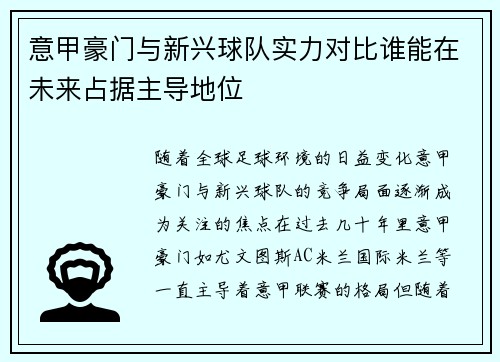 意甲豪门与新兴球队实力对比谁能在未来占据主导地位 意甲豪门与新兴球队实力对比谁能在未来占据主导地位