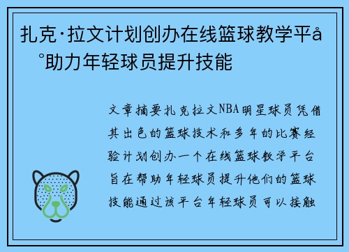 扎克·拉文计划创办在线篮球教学平台助力年轻球员提升技能 扎克·拉文计划创办在线篮球教学平台助力年轻球员提升技能