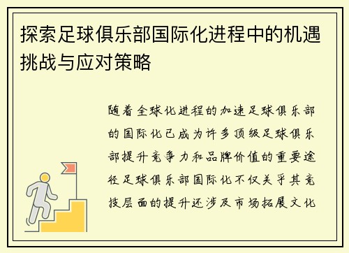 探索足球俱乐部国际化进程中的机遇挑战与应对策略 探索足球俱乐部国际化进程中的机遇挑战与应对策略