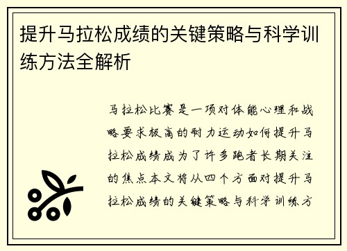 提升马拉松成绩的关键策略与科学训练方法全解析 提升马拉松成绩的关键策略与科学训练方法全解析