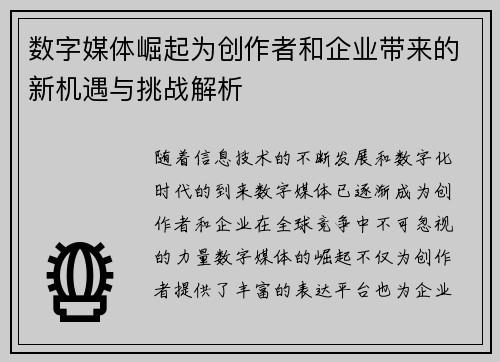 数字媒体崛起为创作者和企业带来的新机遇与挑战解析 数字媒体崛起为创作者和企业带来的新机遇与挑战解析