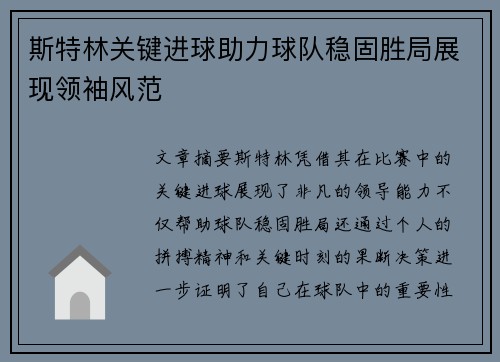 斯特林关键进球助力球队稳固胜局展现领袖风范 斯特林关键进球助力球队稳固胜局展现领袖风范