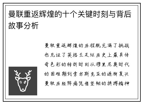 曼联重返辉煌的十个关键时刻与背后故事分析
