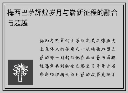 梅西巴萨辉煌岁月与崭新征程的融合与超越 梅西巴萨辉煌岁月与崭新征程的融合与超越