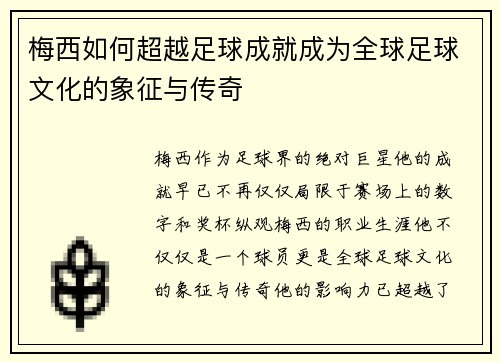 梅西如何超越足球成就成为全球足球文化的象征与传奇 梅西如何超越足球成就成为全球足球文化的象征与传奇