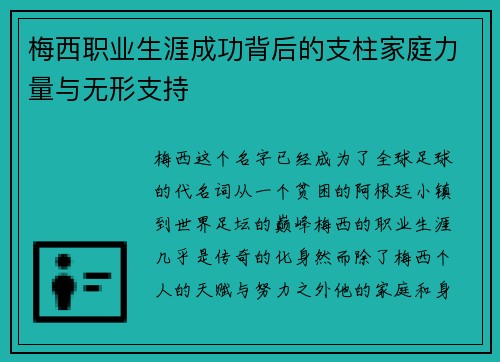 梅西职业生涯成功背后的支柱家庭力量与无形支持 梅西职业生涯成功背后的支柱家庭力量与无形支持