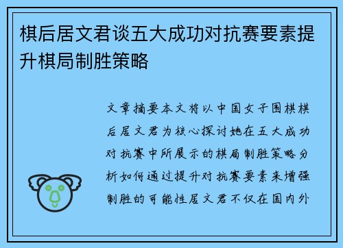 棋后居文君谈五大成功对抗赛要素提升棋局制胜策略 棋后居文君谈五大成功对抗赛要素提升棋局制胜策略