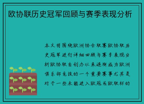 欧协联历史冠军回顾与赛季表现分析 欧协联历史冠军回顾与赛季表现分析