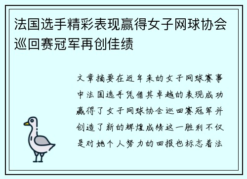 法国选手精彩表现赢得女子网球协会巡回赛冠军再创佳绩 法国选手精彩表现赢得女子网球协会巡回赛冠军再创佳绩