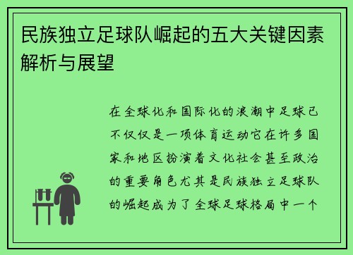 民族独立足球队崛起的五大关键因素解析与展望 民族独立足球队崛起的五大关键因素解析与展望