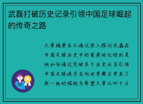 武磊打破历史记录引领中国足球崛起的传奇之路 武磊打破历史记录引领中国足球崛起的传奇之路
