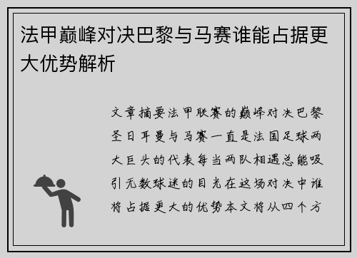 法甲巅峰对决巴黎与马赛谁能占据更大优势解析 法甲巅峰对决巴黎与马赛谁能占据更大优势解析