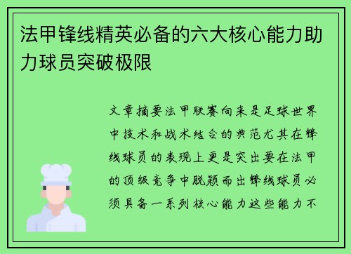 法甲锋线精英必备的六大核心能力助力球员突破极限 法甲锋线精英必备的六大核心能力助力球员突破极限