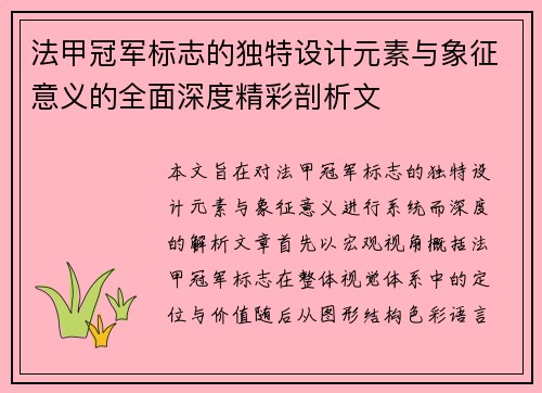 法甲冠军标志的独特设计元素与象征意义的全面深度精彩剖析文 法甲冠军标志的独特设计元素与象征意义的全面深度精彩剖析文