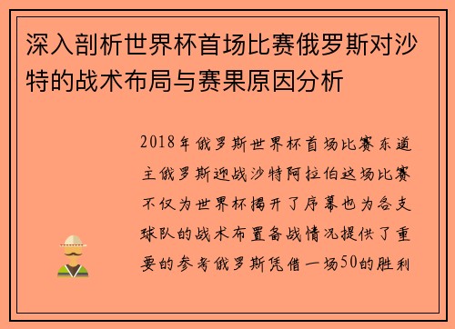 深入剖析世界杯首场比赛俄罗斯对沙特的战术布局与赛果原因分析 深入剖析世界杯首场比赛俄罗斯对沙特的战术布局与赛果原因分析
