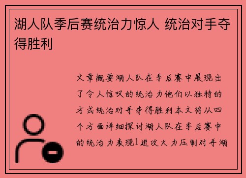 湖人队季后赛统治力惊人 统治对手夺得胜利 湖人队季后赛统治力惊人 统治对手夺得胜利