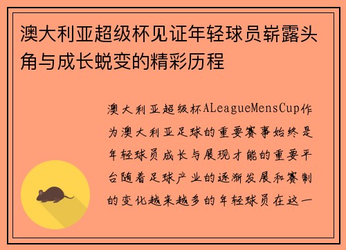 澳大利亚超级杯见证年轻球员崭露头角与成长蜕变的精彩历程 澳大利亚超级杯见证年轻球员崭露头角与成长蜕变的精彩历程