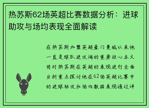 热苏斯62场英超比赛数据分析:进球助攻与场均表现全面解读 热苏斯62场英超比赛数据分析:进球助攻与场均表现全面解读