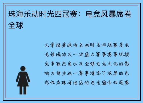 珠海乐动时光四冠赛:电竞风暴席卷全球 珠海乐动时光四冠赛:电竞风暴席卷全球