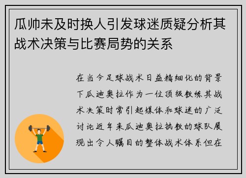 瓜帅未及时换人引发球迷质疑分析其战术决策与比赛局势的关系 瓜帅未及时换人引发球迷质疑分析其战术决策与比赛局势的关系