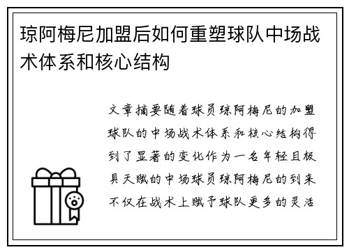 琼阿梅尼加盟后如何重塑球队中场战术体系和核心结构 琼阿梅尼加盟后如何重塑球队中场战术体系和核心结构