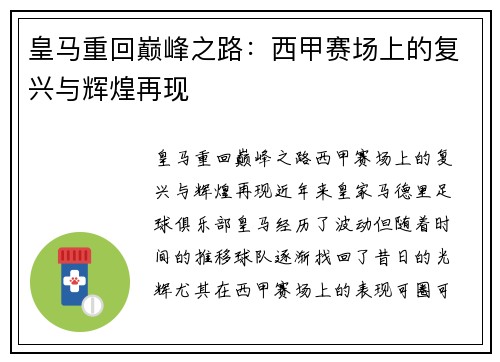 皇马重回巅峰之路:西甲赛场上的复兴与辉煌再现 皇马重回巅峰之路:西甲赛场上的复兴与辉煌再现