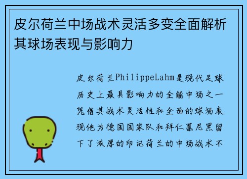 皮尔荷兰中场战术灵活多变全面解析其球场表现与影响力 皮尔荷兰中场战术灵活多变全面解析其球场表现与影响力