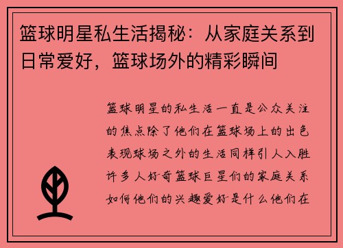 篮球明星私生活揭秘:从家庭关系到日常爱好,篮球场外的精彩瞬间 篮球明星私生活揭秘:从家庭关系到日常爱好,篮球场外的精彩瞬间