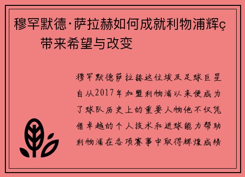 穆罕默德·萨拉赫如何成就利物浦辉煌带来希望与改变 穆罕默德·萨拉赫如何成就利物浦辉煌带来希望与改变