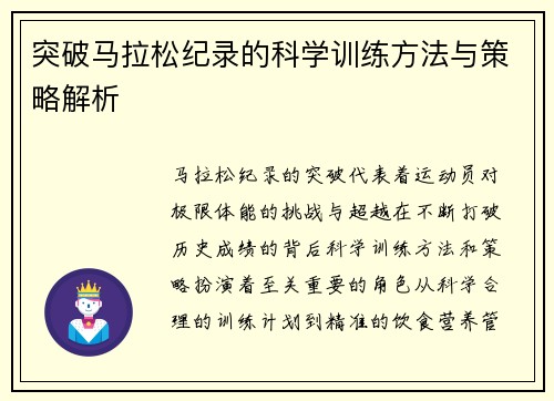 突破马拉松纪录的科学训练方法与策略解析 突破马拉松纪录的科学训练方法与策略解析
