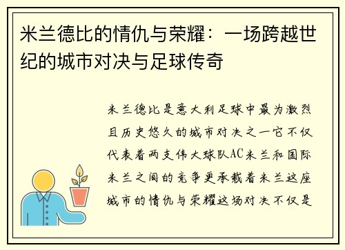 米兰德比的情仇与荣耀:一场跨越世纪的城市对决与足球传奇 米兰德比的情仇与荣耀:一场跨越世纪的城市对决与足球传奇