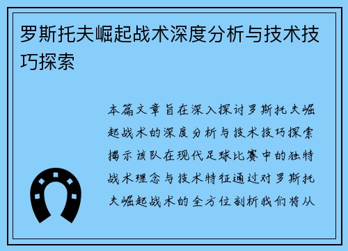 罗斯托夫崛起战术深度分析与技术技巧探索 罗斯托夫崛起战术深度分析与技术技巧探索