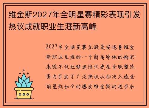 维金斯2027年全明星赛精彩表现引发热议成就职业生涯新高峰 维金斯2027年全明星赛精彩表现引发热议成就职业生涯新高峰