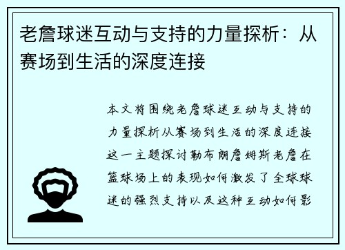 老詹球迷互动与支持的力量探析:从赛场到生活的深度连接 老詹球迷互动与支持的力量探析:从赛场到生活的深度连接