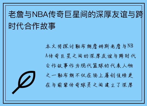 老詹与NBA传奇巨星间的深厚友谊与跨时代合作故事 老詹与NBA传奇巨星间的深厚友谊与跨时代合作故事