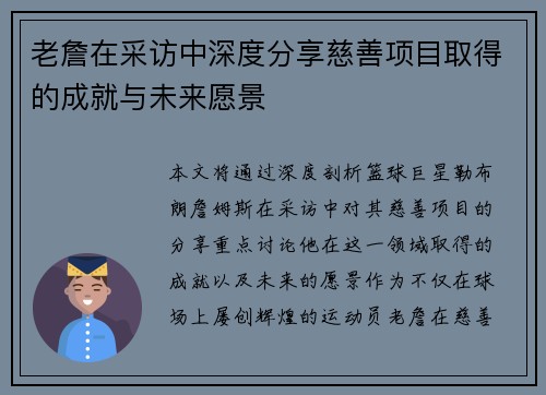 老詹在采访中深度分享慈善项目取得的成就与未来愿景 老詹在采访中深度分享慈善项目取得的成就与未来愿景