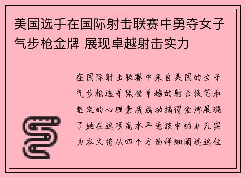 美国选手在国际射击联赛中勇夺女子气步枪金牌 展现卓越射击实力 美国选手在国际射击联赛中勇夺女子气步枪金牌 展现卓越射击实力