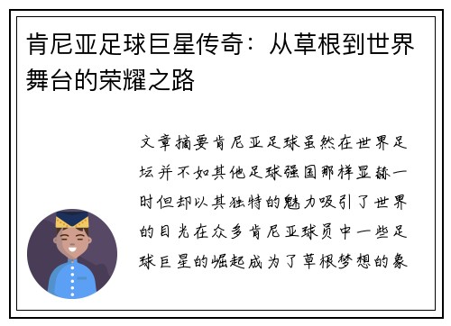 肯尼亚足球巨星传奇:从草根到世界舞台的荣耀之路 肯尼亚足球巨星传奇:从草根到世界舞台的荣耀之路