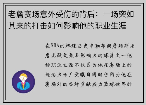 老詹赛场意外受伤的背后:一场突如其来的打击如何影响他的职业生涯 老詹赛场意外受伤的背后:一场突如其来的打击如何影响他的职业生涯