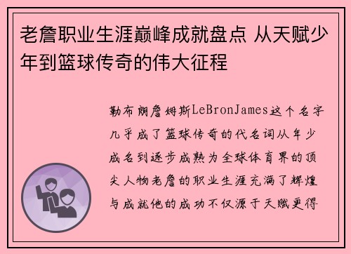 老詹职业生涯巅峰成就盘点 从天赋少年到篮球传奇的伟大征程 老詹职业生涯巅峰成就盘点 从天赋少年到篮球传奇的伟大征程