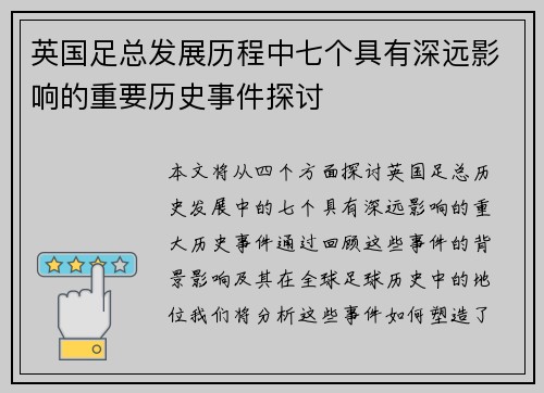 英国足总发展历程中七个具有深远影响的重要历史事件探讨 英国足总发展历程中七个具有深远影响的重要历史事件探讨
