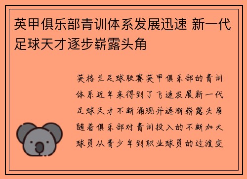 英甲俱乐部青训体系发展迅速 新一代足球天才逐步崭露头角 英甲俱乐部青训体系发展迅速 新一代足球天才逐步崭露头角