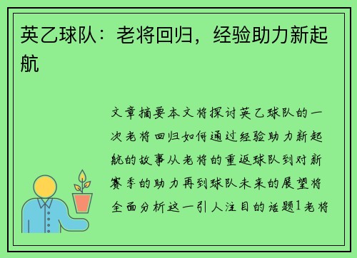 英乙球队:老将回归,经验助力新起航 英乙球队:老将回归,经验助力新起航