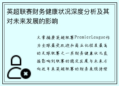 英超联赛财务健康状况深度分析及其对未来发展的影响 英超联赛财务健康状况深度分析及其对未来发展的影响