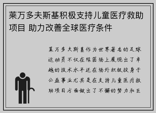 莱万多夫斯基积极支持儿童医疗救助项目 助力改善全球医疗条件 莱万多夫斯基积极支持儿童医疗救助项目 助力改善全球医疗条件