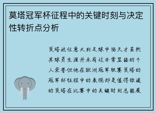 莫塔冠军杯征程中的关键时刻与决定性转折点分析 莫塔冠军杯征程中的关键时刻与决定性转折点分析