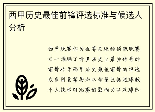 西甲历史最佳前锋评选标准与候选人分析
