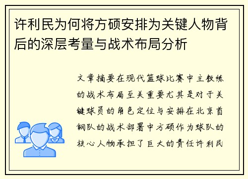 许利民为何将方硕安排为关键人物背后的深层考量与战术布局分析 许利民为何将方硕安排为关键人物背后的深层考量与战术布局分析