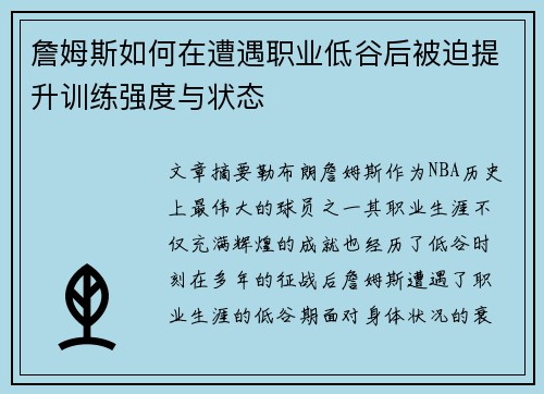 詹姆斯如何在遭遇职业低谷后被迫提升训练强度与状态 詹姆斯如何在遭遇职业低谷后被迫提升训练强度与状态